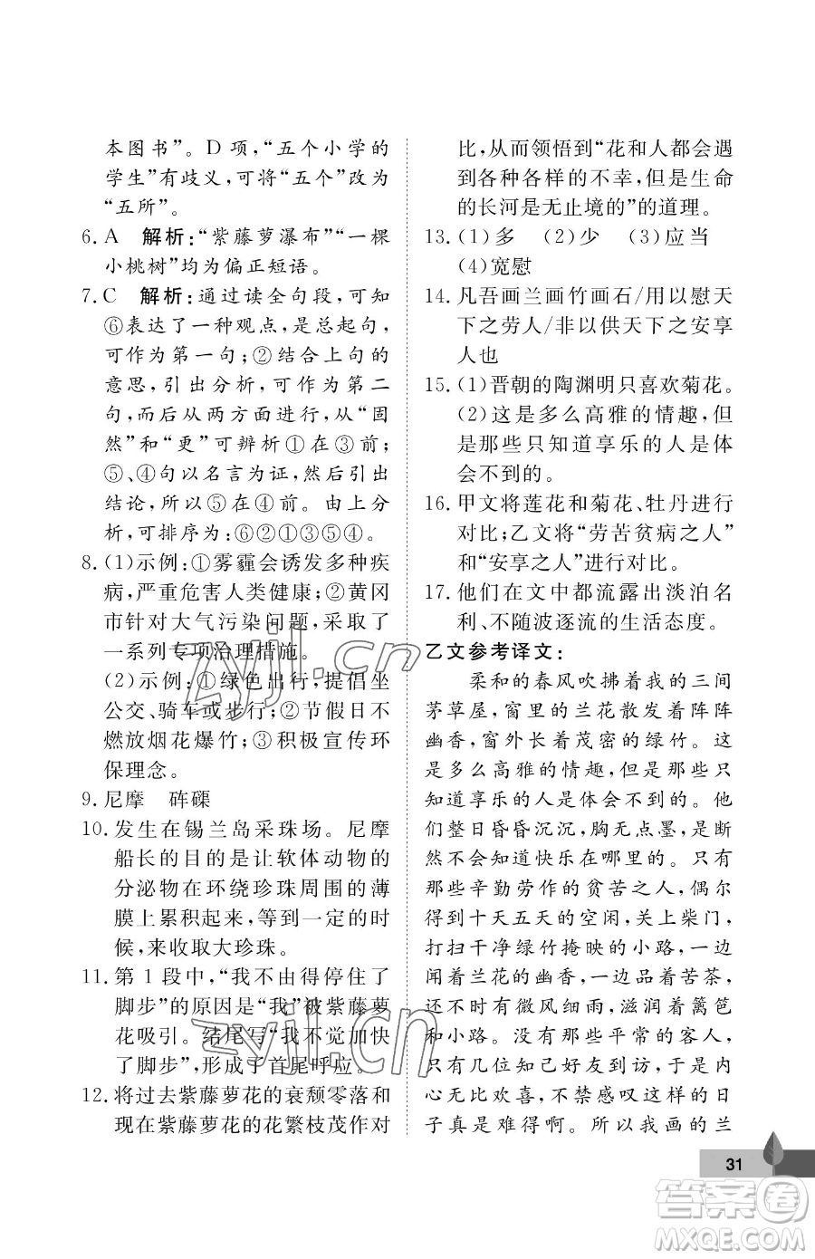 武漢大學(xué)出版社2023黃岡作業(yè)本七年級(jí)下冊(cè)語(yǔ)文人教版答案