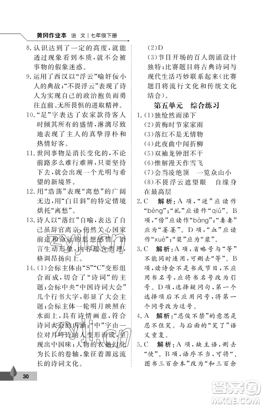 武漢大學(xué)出版社2023黃岡作業(yè)本七年級(jí)下冊(cè)語(yǔ)文人教版答案