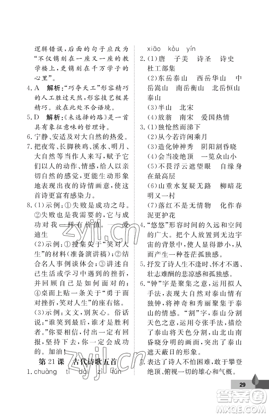 武漢大學(xué)出版社2023黃岡作業(yè)本七年級(jí)下冊(cè)語(yǔ)文人教版答案