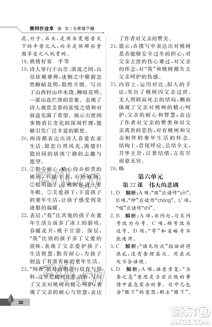 武漢大學(xué)出版社2023黃岡作業(yè)本七年級(jí)下冊(cè)語(yǔ)文人教版答案