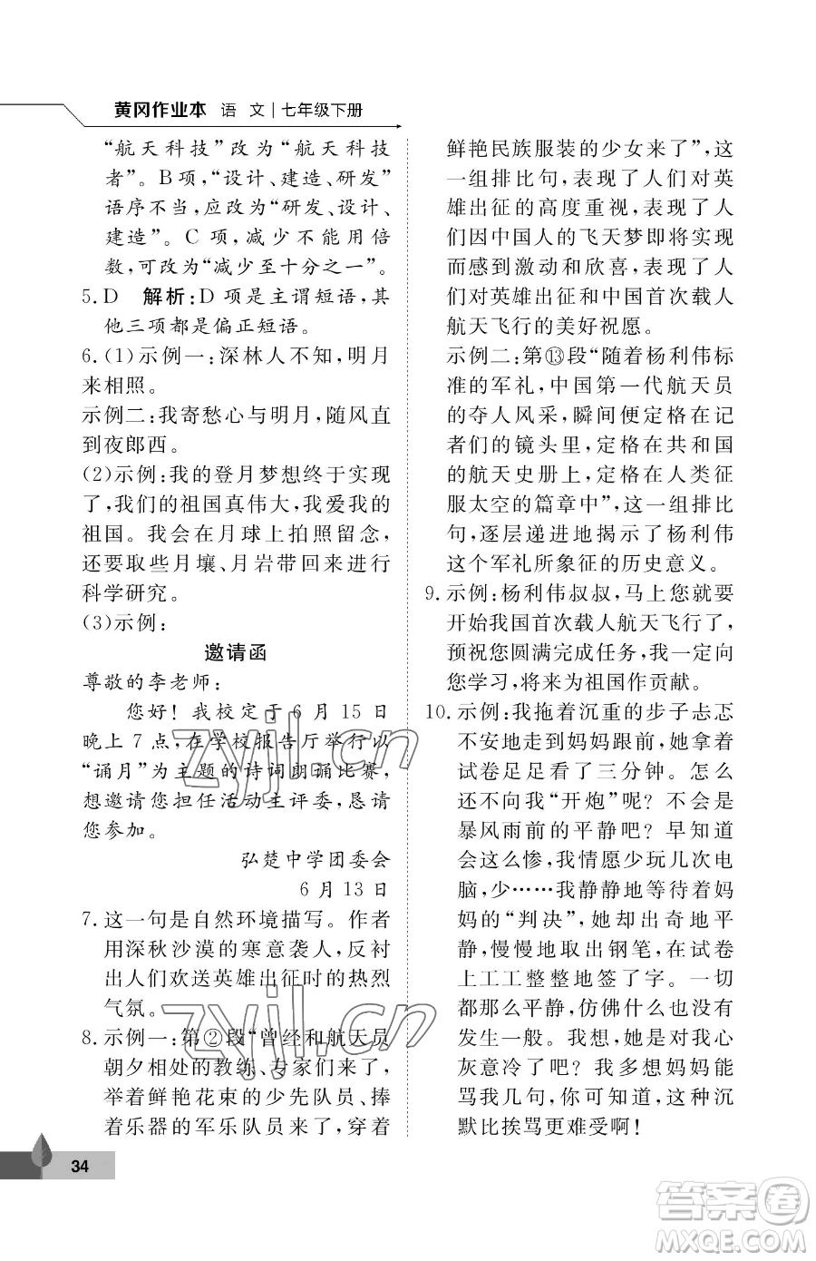 武漢大學(xué)出版社2023黃岡作業(yè)本七年級(jí)下冊(cè)語(yǔ)文人教版答案