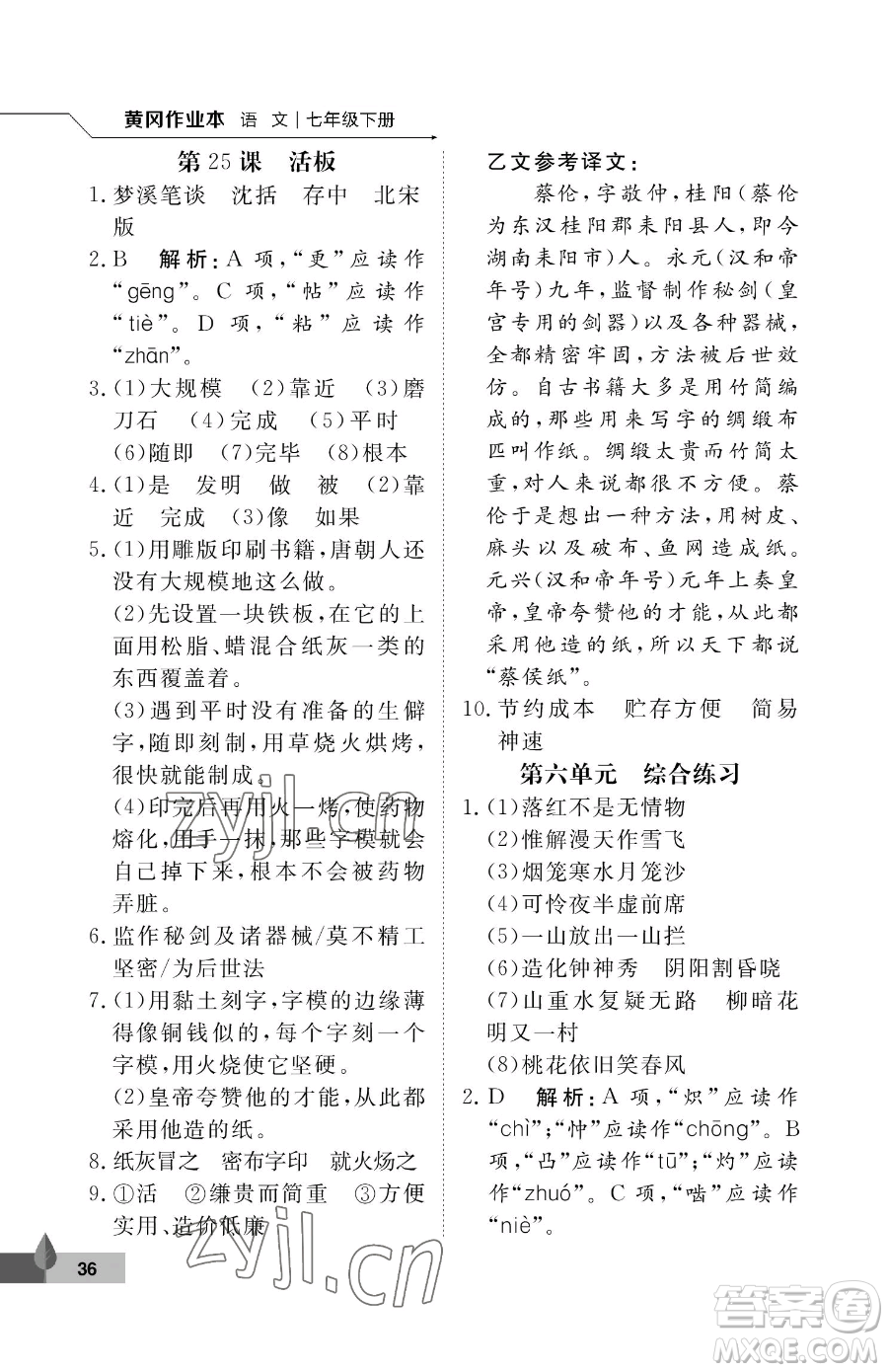 武漢大學(xué)出版社2023黃岡作業(yè)本七年級(jí)下冊(cè)語(yǔ)文人教版答案