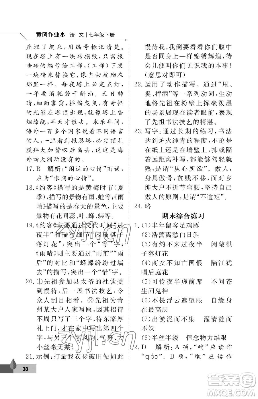 武漢大學(xué)出版社2023黃岡作業(yè)本七年級(jí)下冊(cè)語(yǔ)文人教版答案