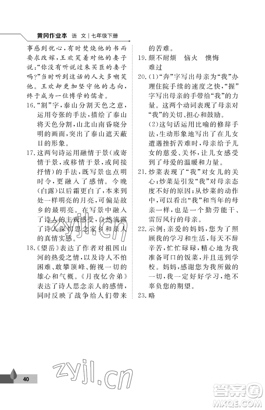 武漢大學(xué)出版社2023黃岡作業(yè)本七年級(jí)下冊(cè)語(yǔ)文人教版答案