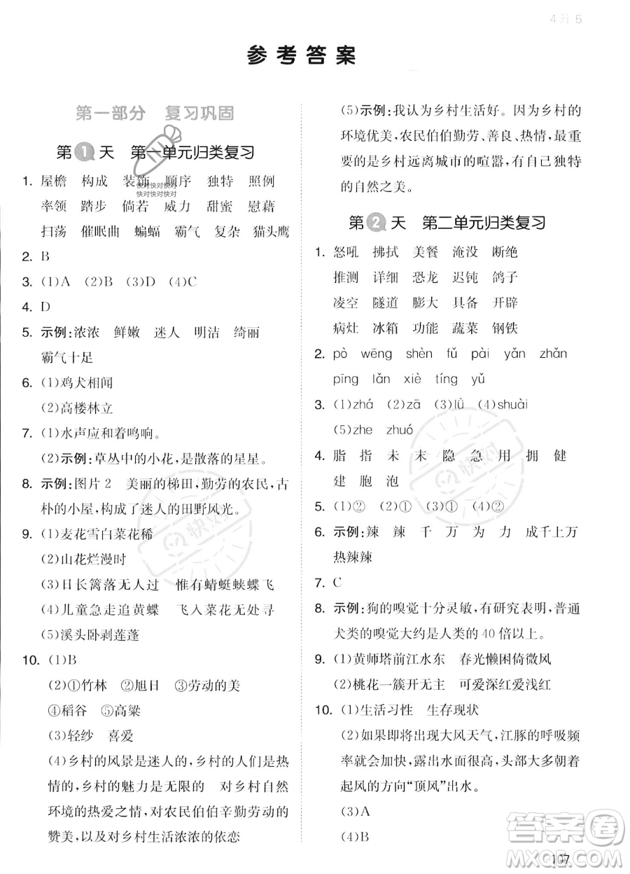 湖南教育出版社2023一本暑假銜接4升5語(yǔ)文通用版答案