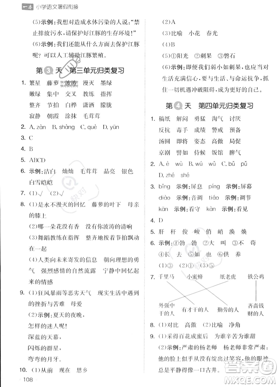 湖南教育出版社2023一本暑假銜接4升5語(yǔ)文通用版答案