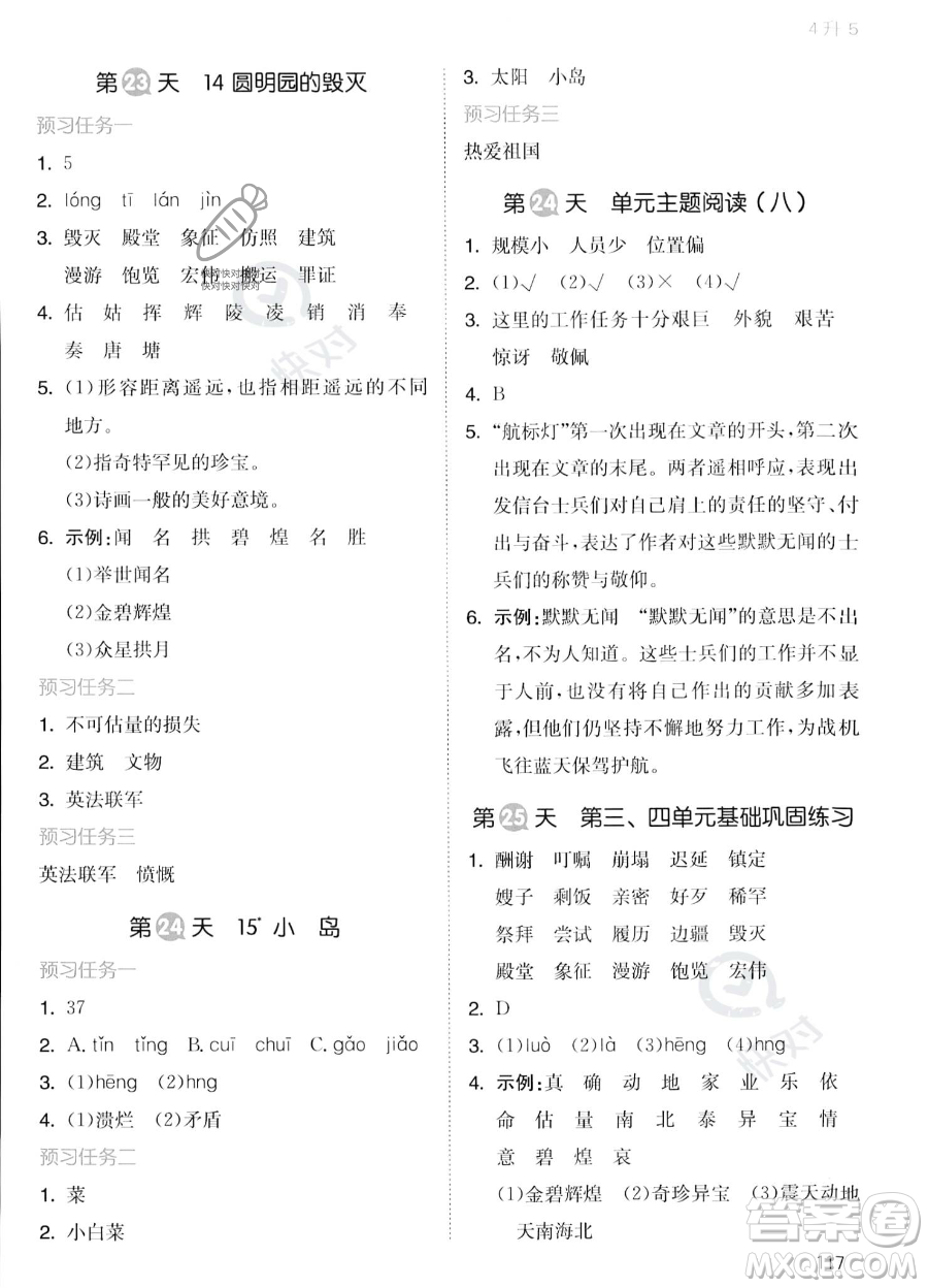 湖南教育出版社2023一本暑假銜接4升5語(yǔ)文通用版答案