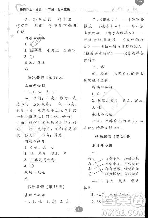 貴州人民出版社2023年暑假作業(yè)一年級語文人教版答案