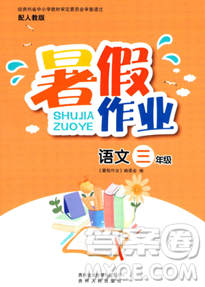 貴州人民出版社2023年暑假作業(yè)三年級(jí)語文人教版答案