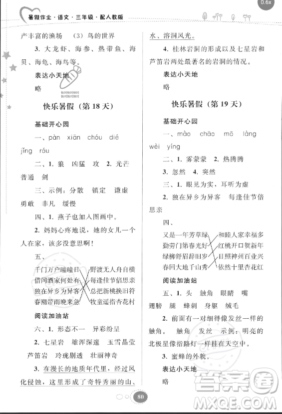 貴州人民出版社2023年暑假作業(yè)三年級(jí)語文人教版答案