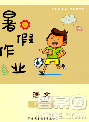 內(nèi)蒙古教育出版社2023年暑假作業(yè)五年級(jí)語(yǔ)文通用版答案