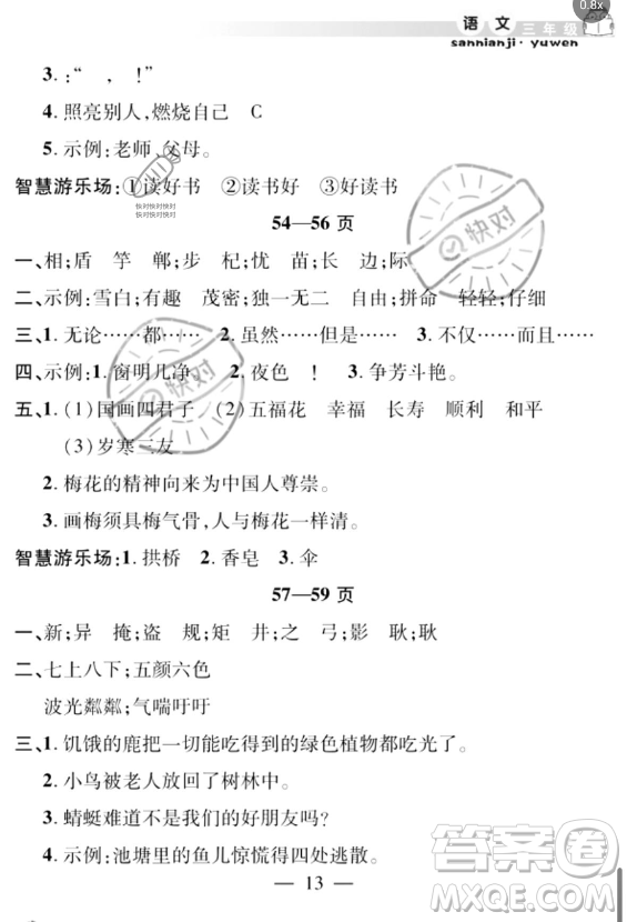 安徽人民出版社2023年暑假作業(yè)假期課堂三年級(jí)語(yǔ)文通用版答案