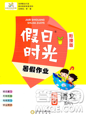 陽(yáng)光出版社2023年假日時(shí)光暑假作業(yè)五年級(jí)語(yǔ)文通用版答案