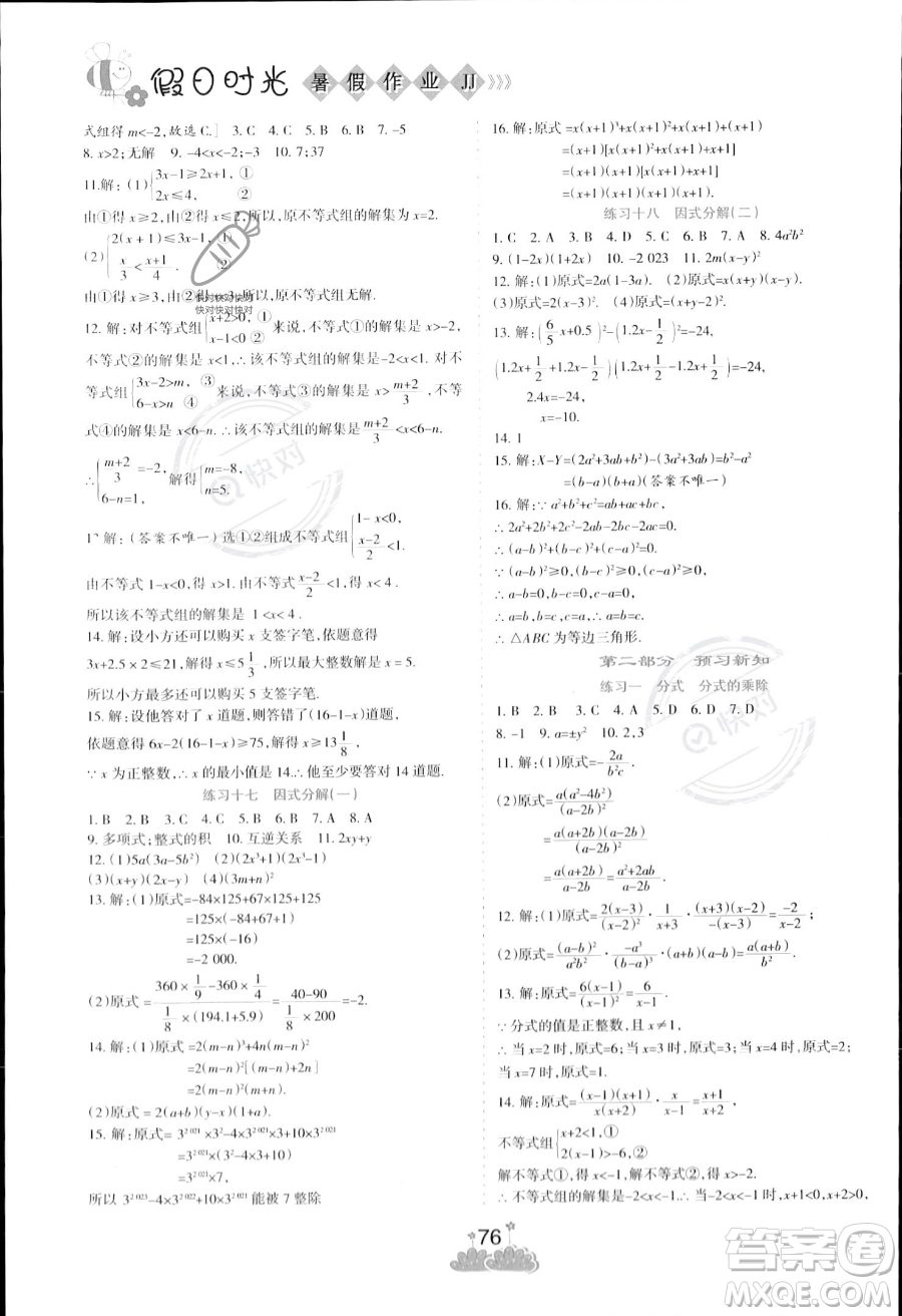 陽光出版社2023年假日時光暑假作業(yè)七年級數(shù)學(xué)冀教版答案