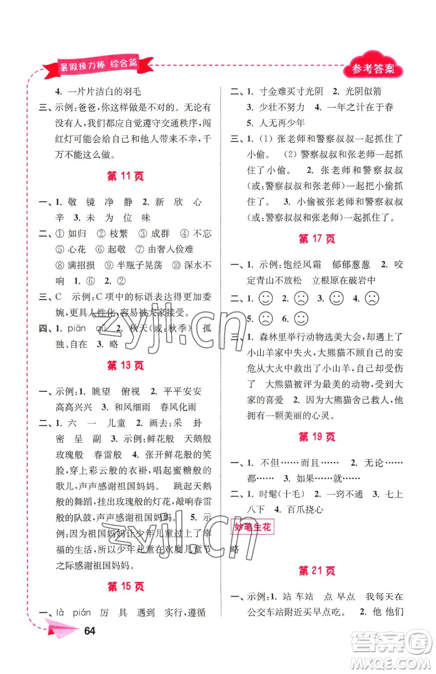 南京大學出版社2023年暑假接力棒三升四合訂本通用版答案