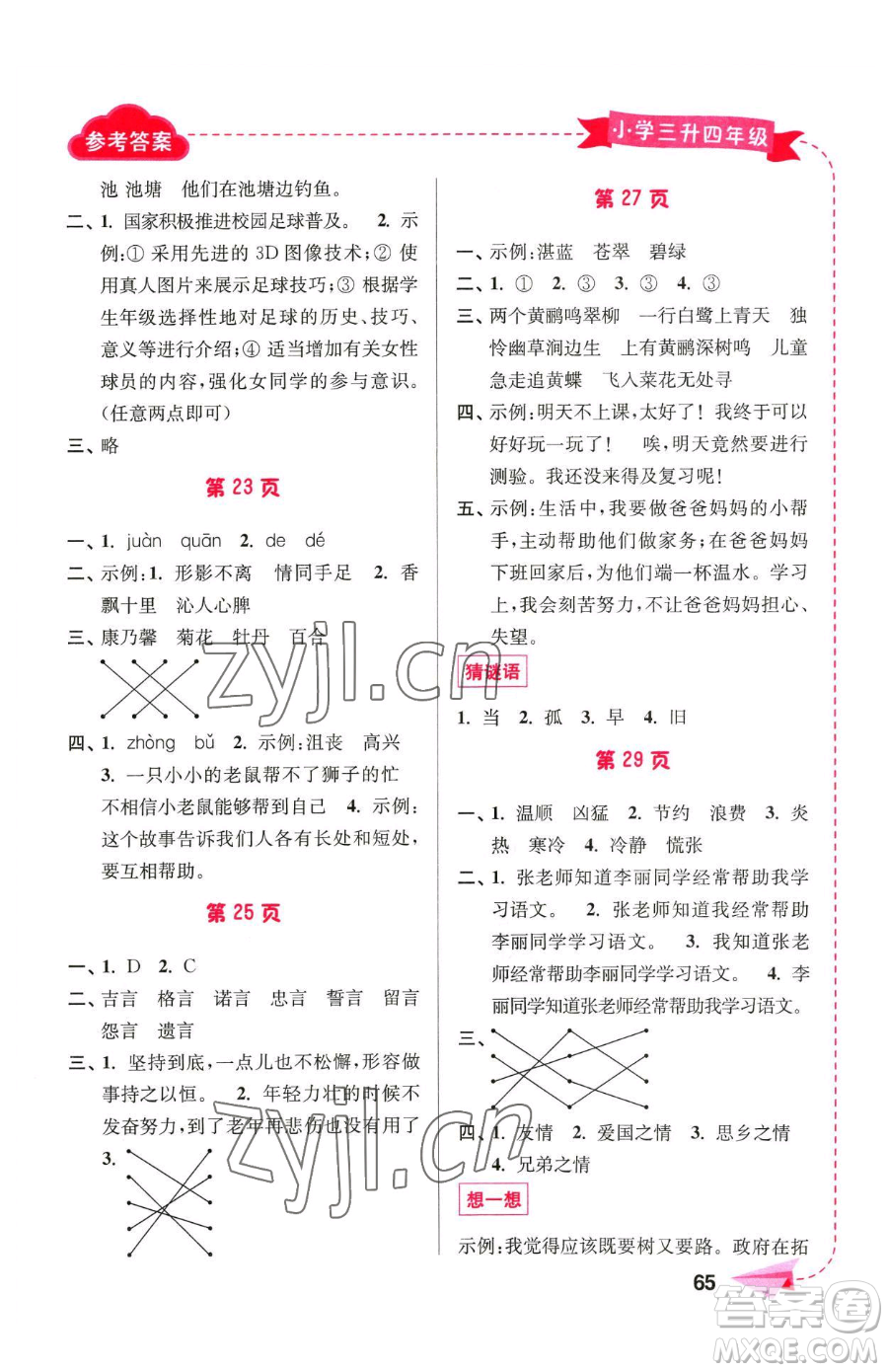 南京大學出版社2023年暑假接力棒三升四合訂本通用版答案