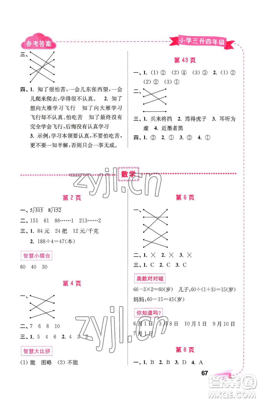 南京大學出版社2023年暑假接力棒三升四合訂本通用版答案