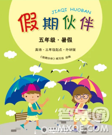 大連理工大學(xué)出版社2023年假期伙伴暑假作業(yè)三年級起點五年級英語外研版答案