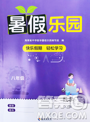 海南出版社2023年暑假樂園八年級(jí)數(shù)學(xué)人教版答案