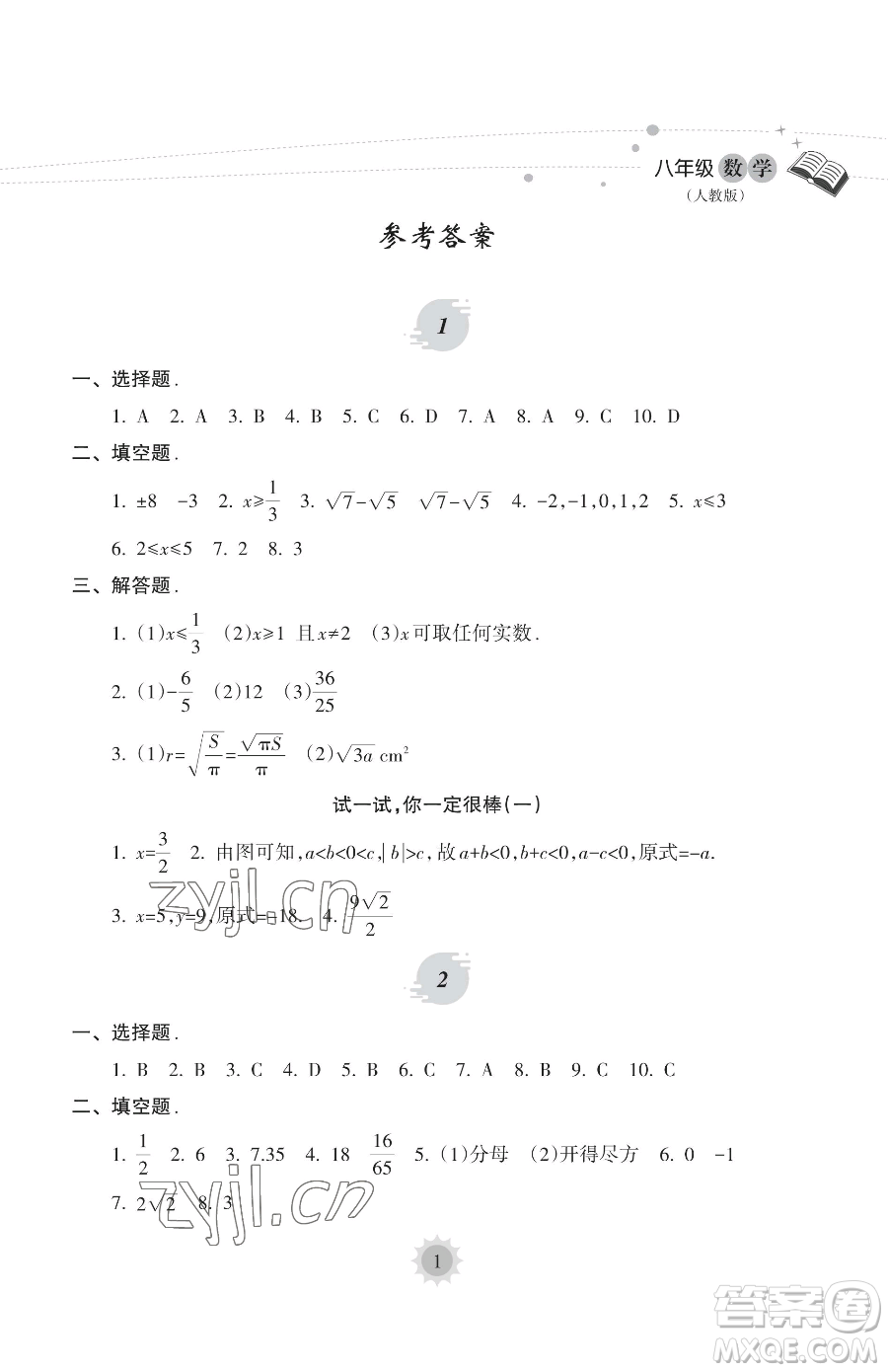 海南出版社2023年暑假樂園八年級(jí)數(shù)學(xué)人教版答案