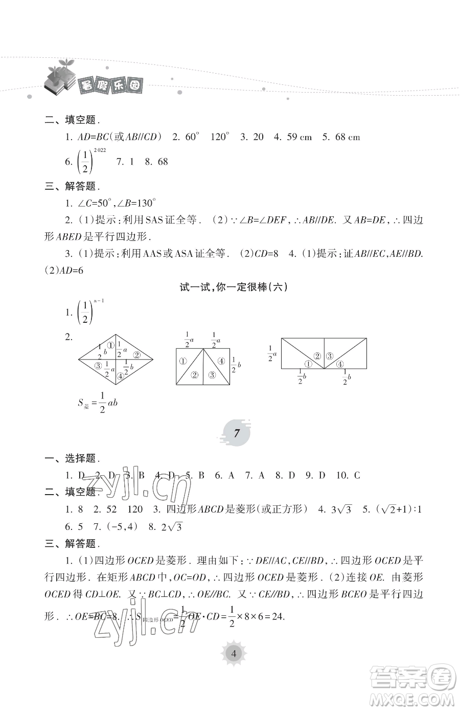 海南出版社2023年暑假樂園八年級(jí)數(shù)學(xué)人教版答案