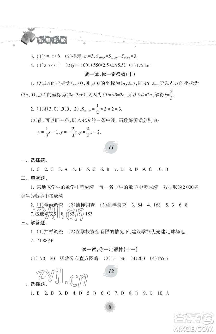 海南出版社2023年暑假樂園八年級(jí)數(shù)學(xué)人教版答案