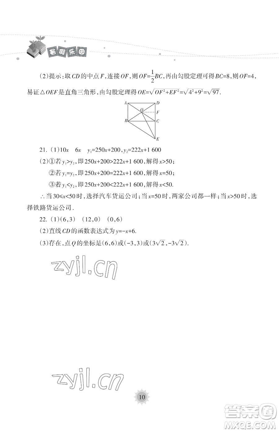 海南出版社2023年暑假樂園八年級(jí)數(shù)學(xué)人教版答案