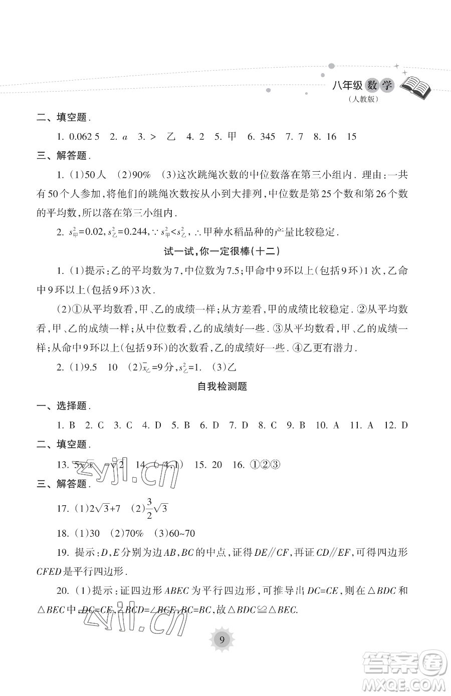 海南出版社2023年暑假樂園八年級(jí)數(shù)學(xué)人教版答案