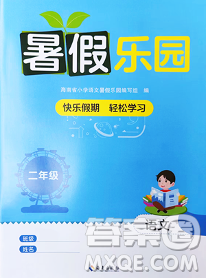 海南出版社2023年暑假樂園二年級語文人教版答案