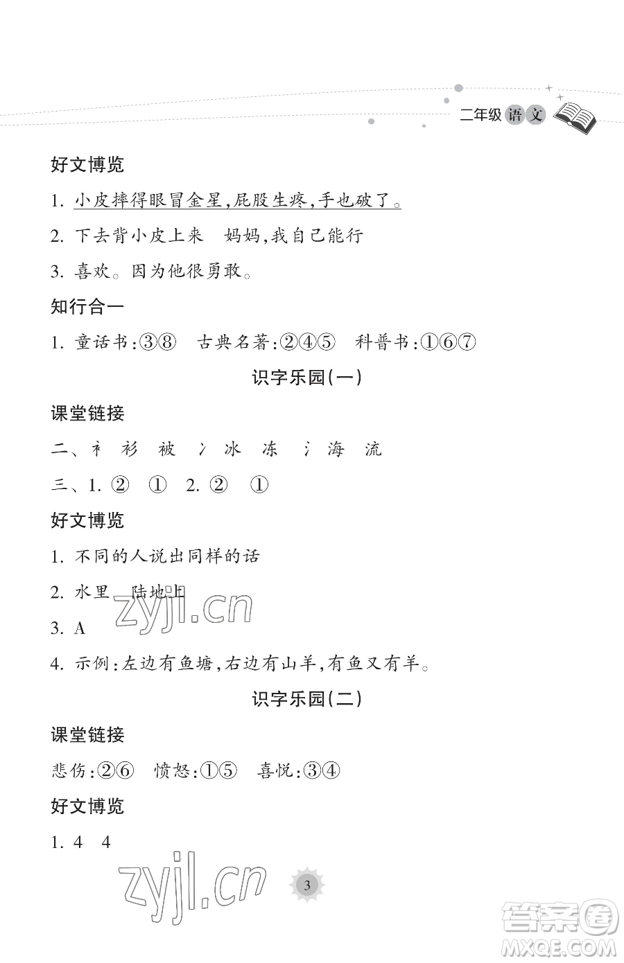 海南出版社2023年暑假樂園二年級語文人教版答案