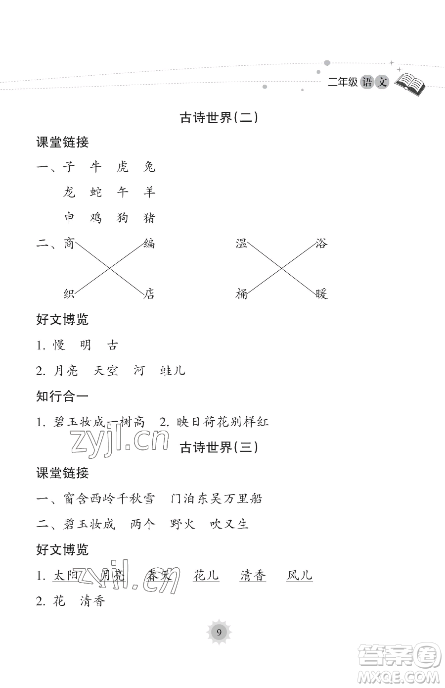 海南出版社2023年暑假樂園二年級語文人教版答案