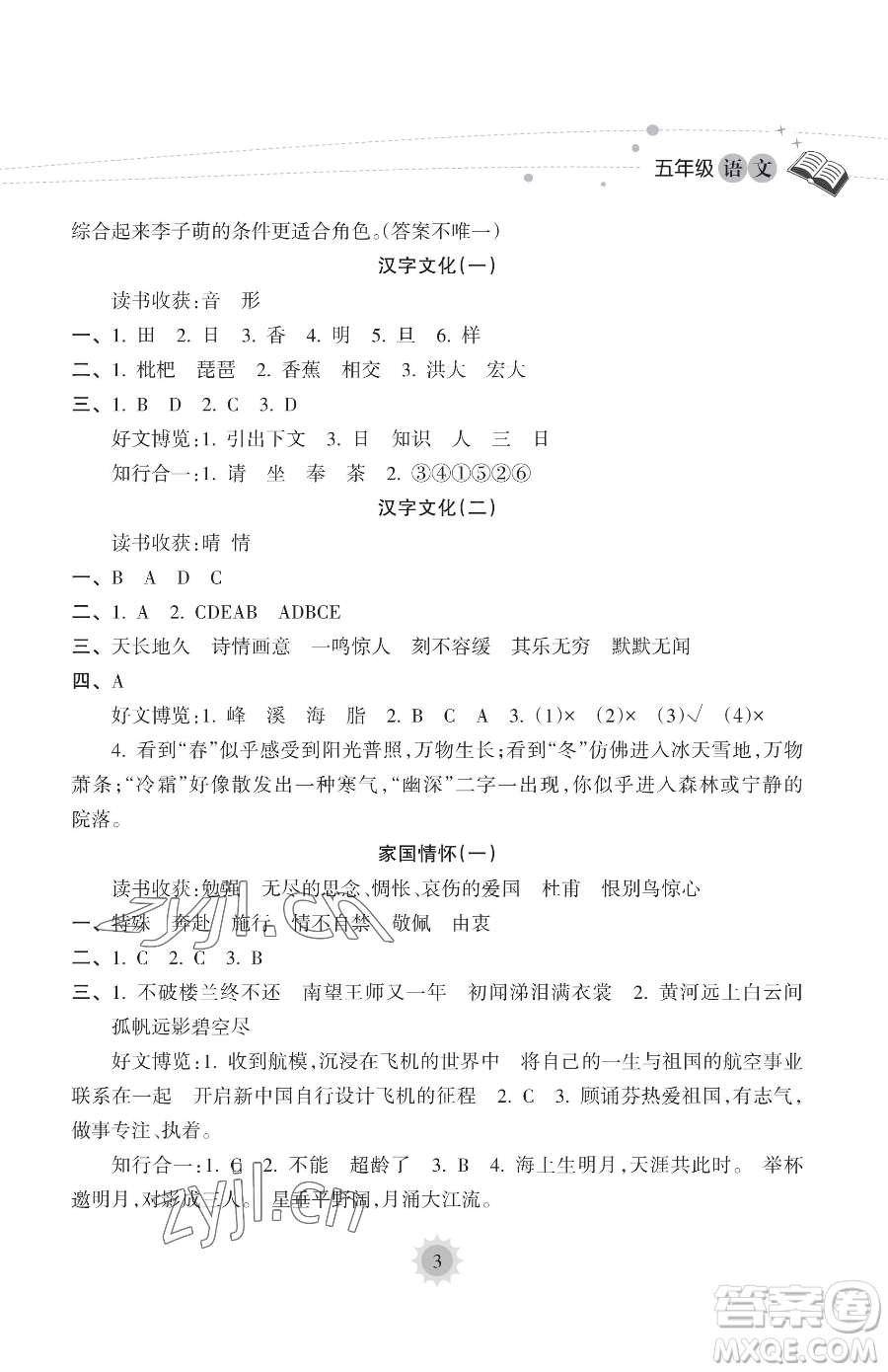 海南出版社2023年暑假樂園五年級語文人教版答案