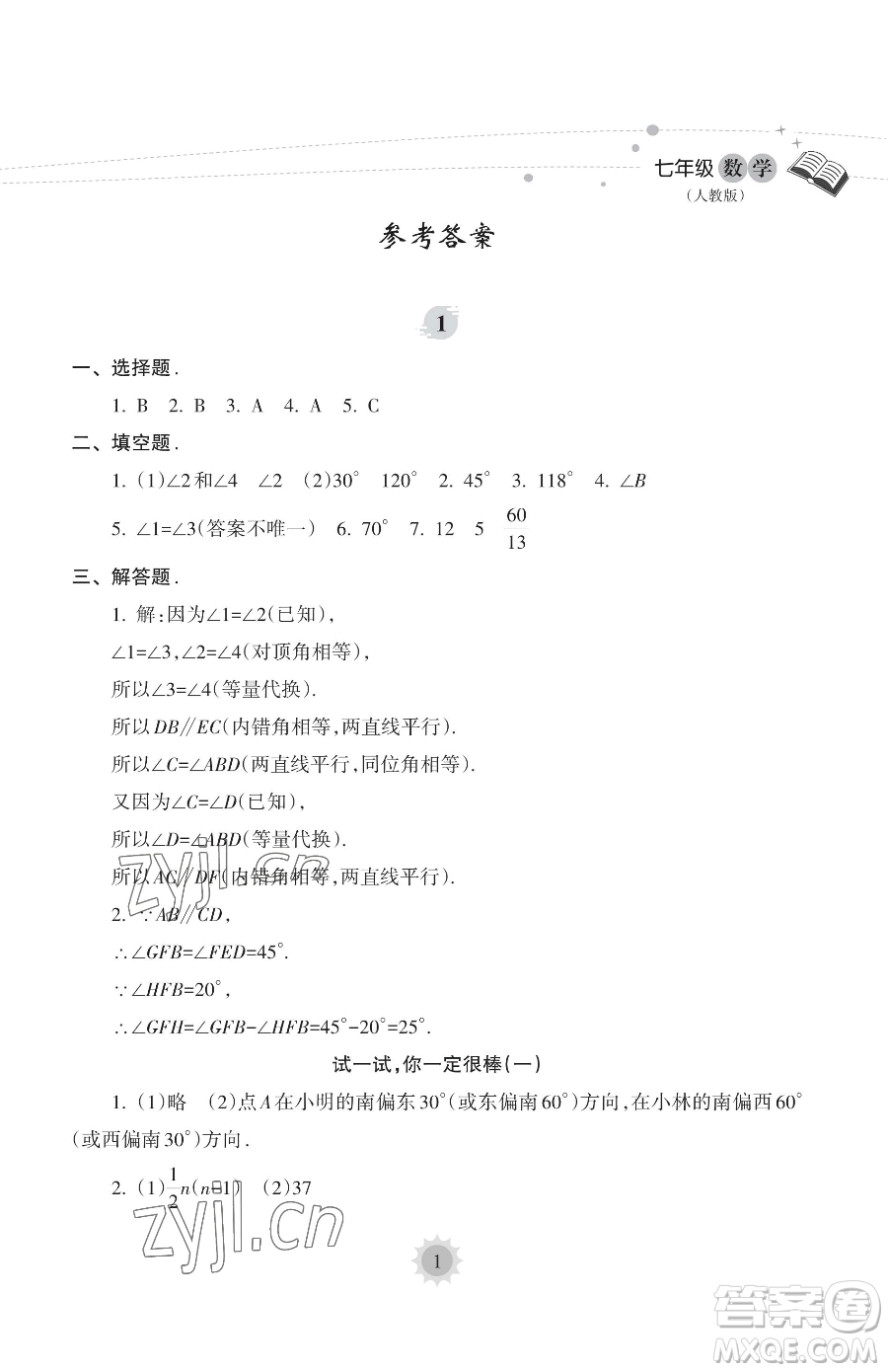 海南出版社2023年暑假樂園七年級(jí)數(shù)學(xué)人教版答案