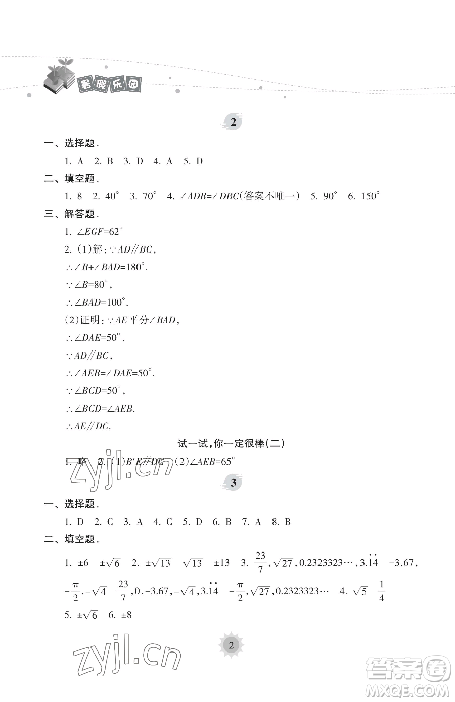 海南出版社2023年暑假樂園七年級(jí)數(shù)學(xué)人教版答案