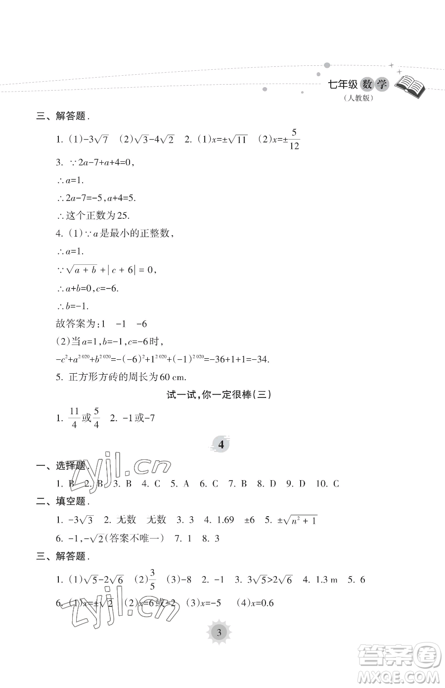 海南出版社2023年暑假樂園七年級(jí)數(shù)學(xué)人教版答案