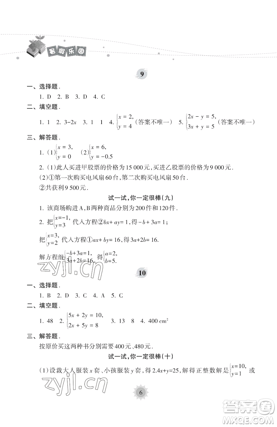 海南出版社2023年暑假樂園七年級(jí)數(shù)學(xué)人教版答案