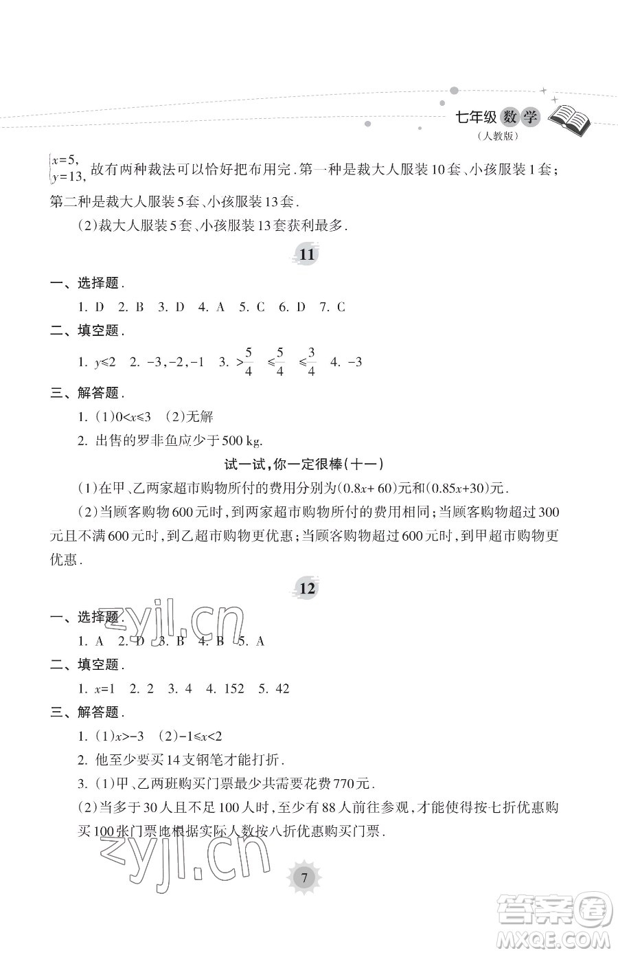 海南出版社2023年暑假樂園七年級(jí)數(shù)學(xué)人教版答案