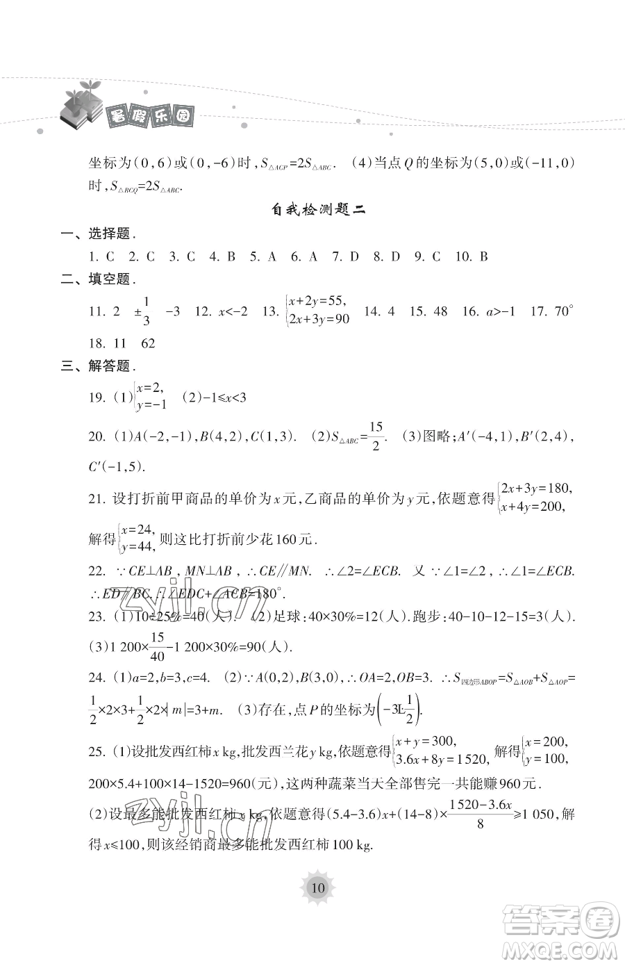 海南出版社2023年暑假樂園七年級(jí)數(shù)學(xué)人教版答案