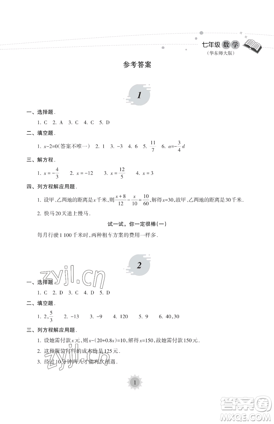 海南出版社2023年暑假樂園七年級數學華師大版答案