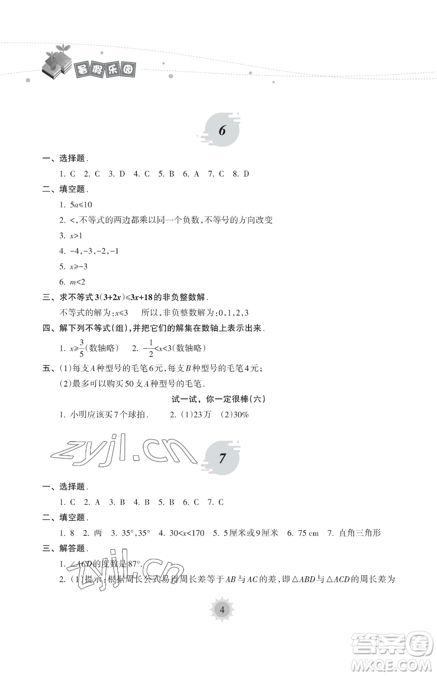 海南出版社2023年暑假樂園七年級數學華師大版答案