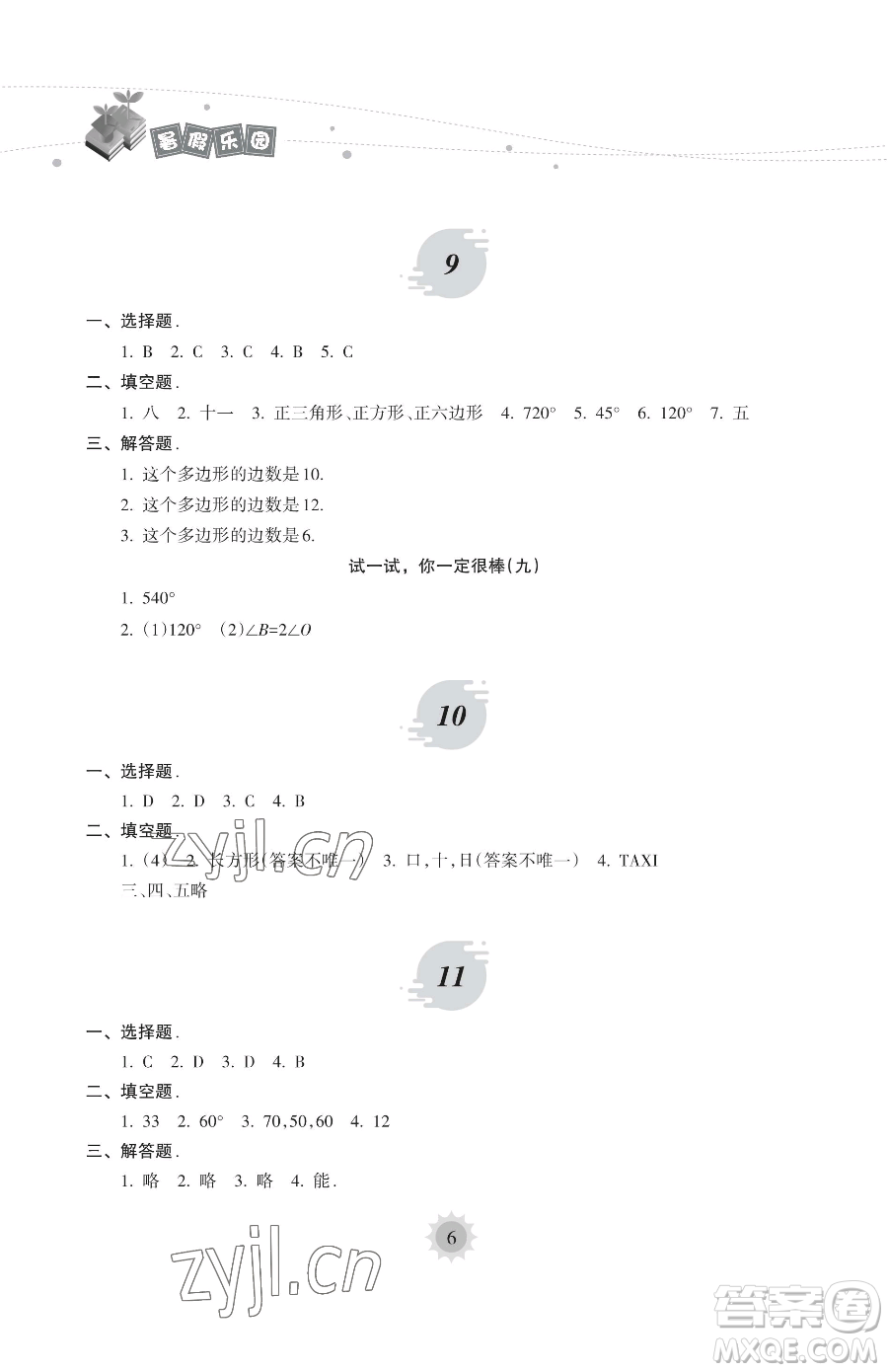 海南出版社2023年暑假樂園七年級數學華師大版答案