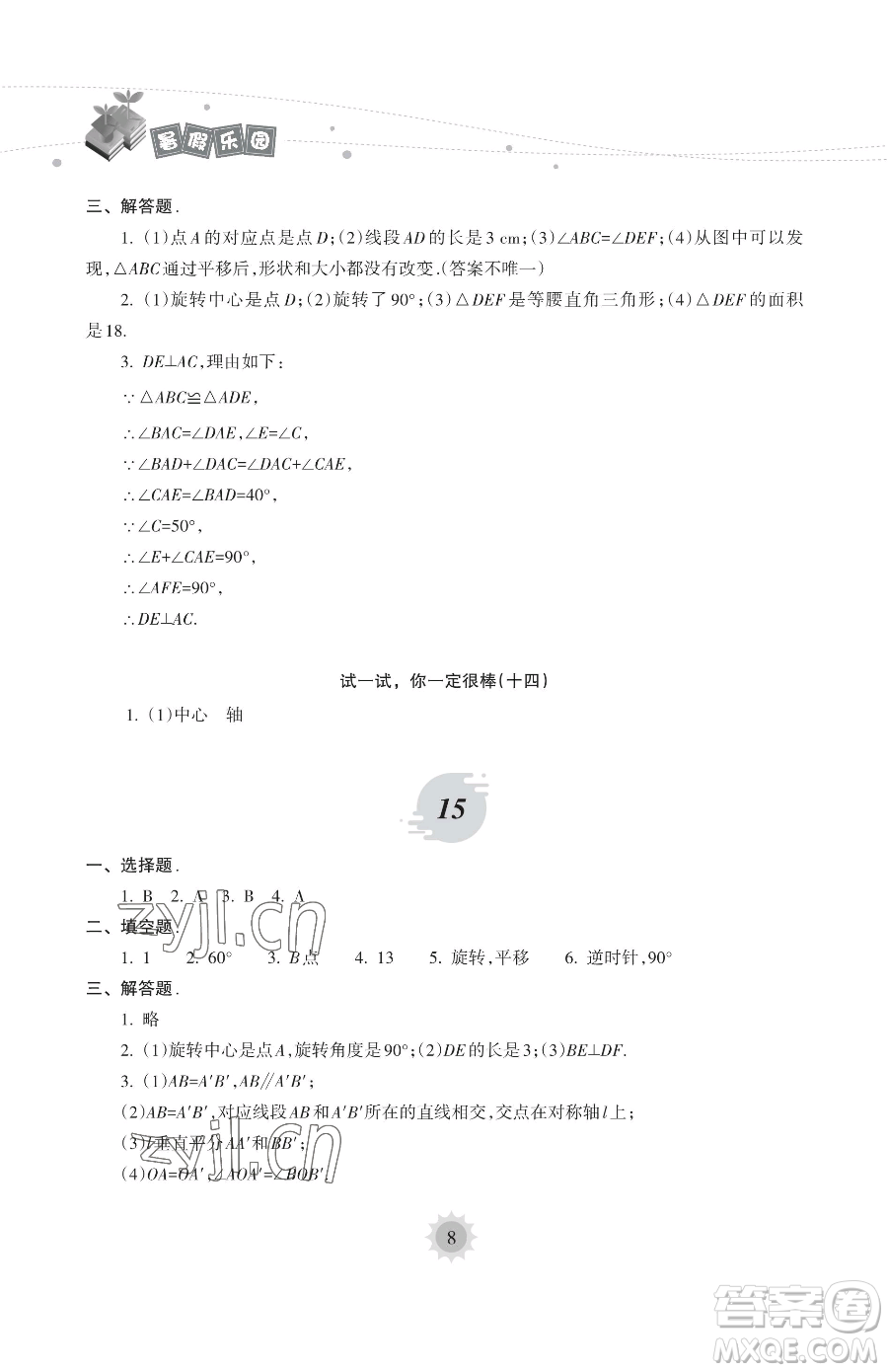 海南出版社2023年暑假樂園七年級數學華師大版答案