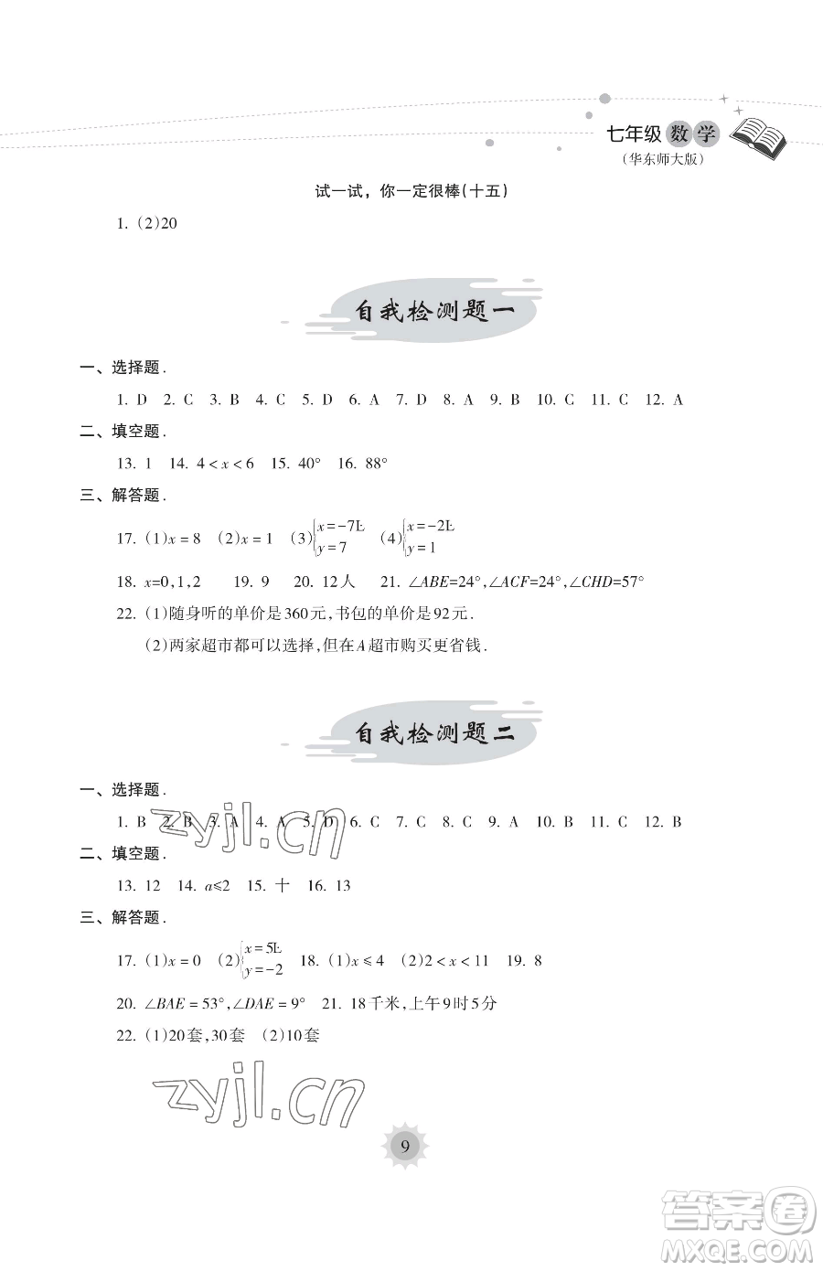 海南出版社2023年暑假樂園七年級數學華師大版答案