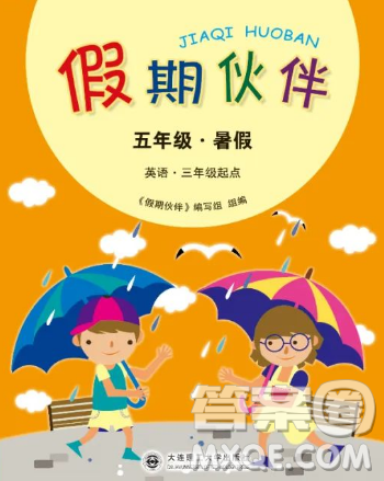 大連理工大學(xué)出版社2023年假期伙伴暑假作業(yè)三年級(jí)起點(diǎn)五年級(jí)英語(yǔ)葫蘆島地區(qū)版答案