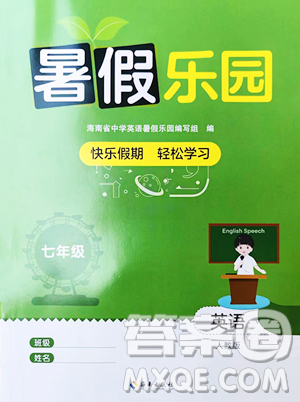 海南出版社2023年暑假樂(lè)園七年級(jí)英語(yǔ)人教版答案