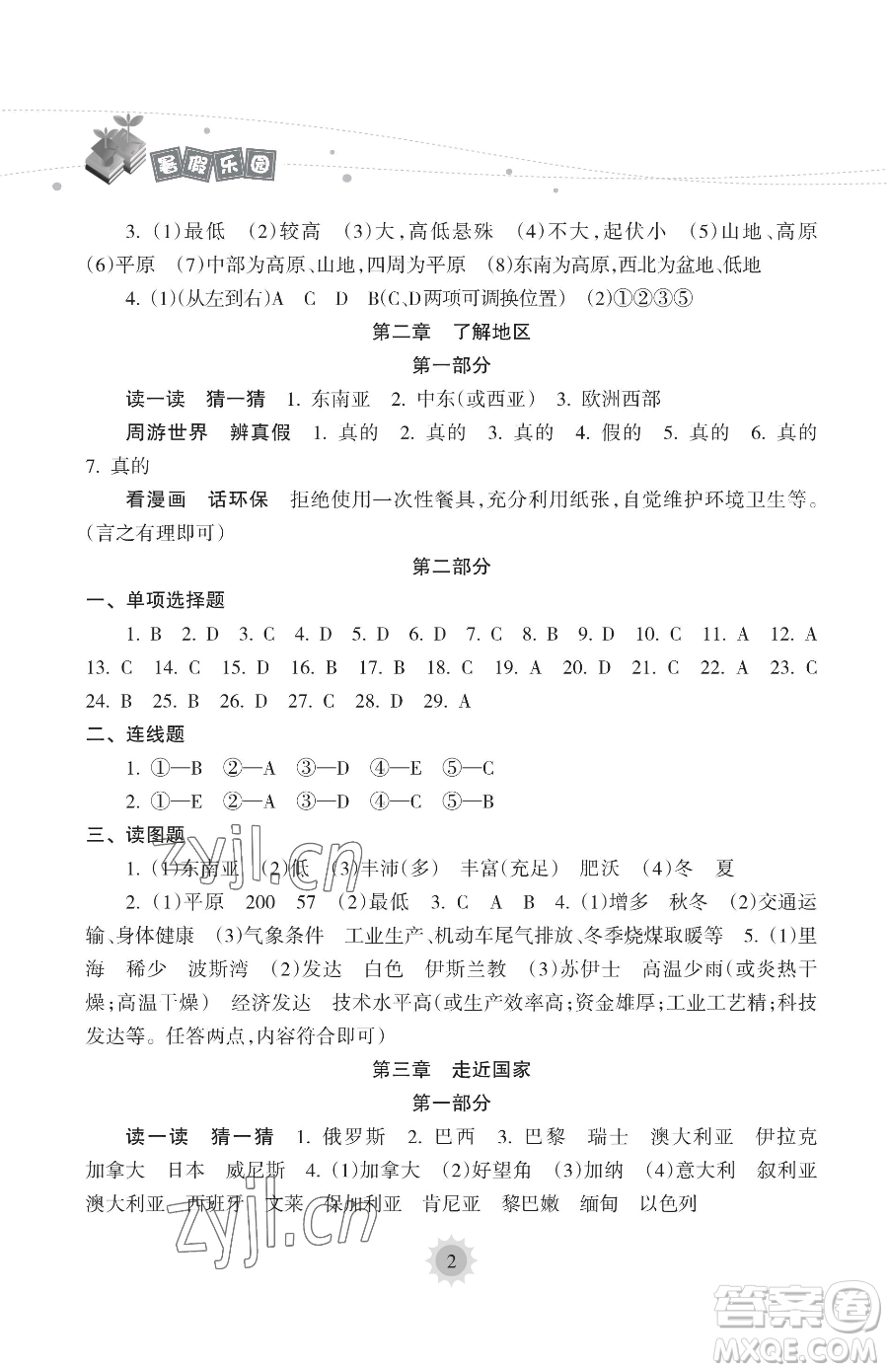 海南出版社2023年暑假樂園七年級地理人教版答案