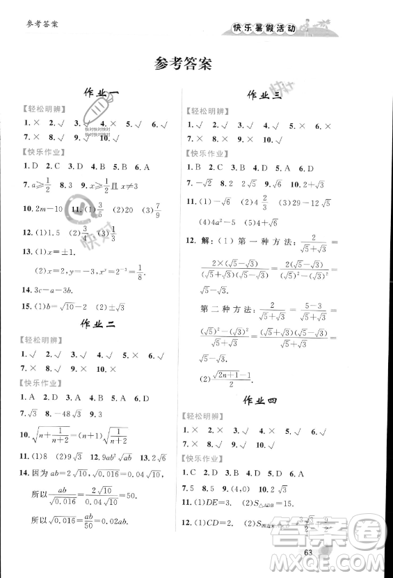 內(nèi)蒙古人民出版社2023年快樂(lè)暑假活動(dòng)八年級(jí)數(shù)學(xué)通用版答案