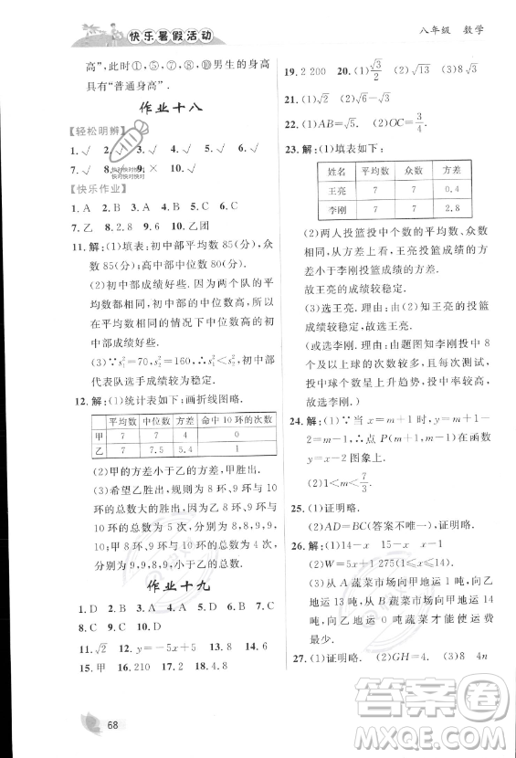 內(nèi)蒙古人民出版社2023年快樂(lè)暑假活動(dòng)八年級(jí)數(shù)學(xué)通用版答案