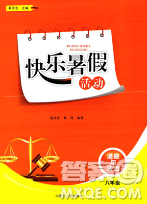 內(nèi)蒙古人民出版社2023年快樂(lè)暑假活動(dòng)八年級(jí)道德與法治通用版答案