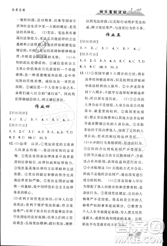 內(nèi)蒙古人民出版社2023年快樂(lè)暑假活動(dòng)八年級(jí)道德與法治通用版答案